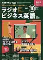 Amazon.co.jp: NHKラジオラジオビジネス英語 2025年 10 月号